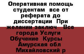 Оперативная помощь студентам: все от реферата до диссертации. При желании заключ - Все города Услуги » Обучение. Курсы   . Амурская обл.,Михайловский р-н